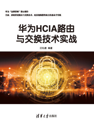 cover image of 华为HCIA路由与交换技术实战